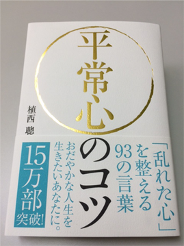 『平常心のコツ』～乱れた心を整える93の言葉～