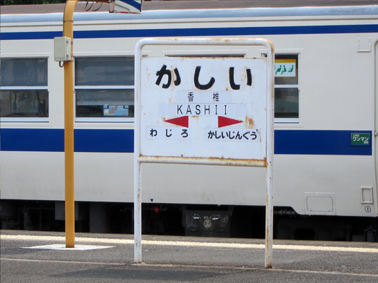 JR香椎駅