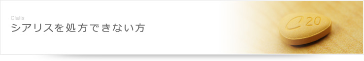 シアリスを処方できない方