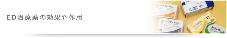 ED治療薬の効果や作用
