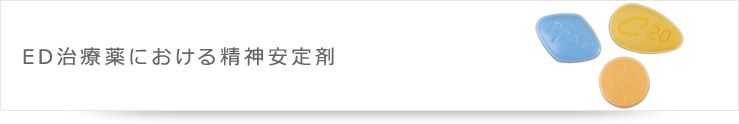 ED治療薬における精神安定剤