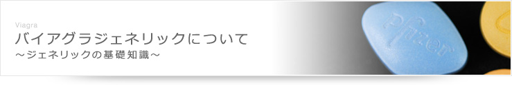 バイアグラジェネリックについて ～ジェネリックの基礎知識～