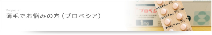 薄毛でお悩みの方(プロペシア)