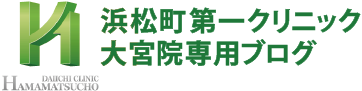 浜松町第一クリニック  大宮院